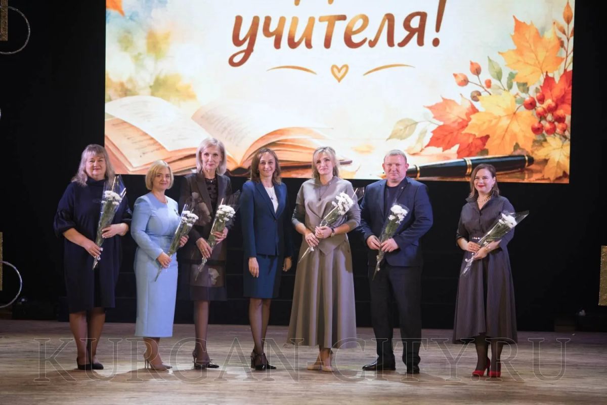 Сегодня, 5 октября, в Кургане с особым теплом и торжественностью отметили День учителя — праздник тех, кто ежедневно вкладывает душу в воспитание и образование подрастающего поколения, кто помогает детям раскрывать таланты... Сегодня, 5 октября, в Кургане с особым теплом и торжественностью отметили День учителя — праздник тех, кто ежедневно вкладывает душу в воспитание и образование подрастающего поколения, кто помогает детям раскрывать таланты...