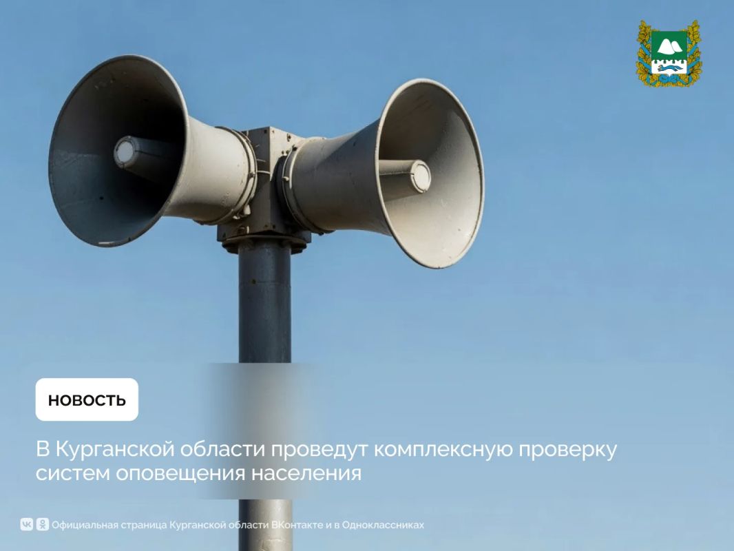 Департамент гражданской защиты, охраны окружающей среды и природных ресурсов Курганской области информирует, что в среду, 7 октября, в 10:40 в Курганской области проведут комплексную проверку систем оповещения населения