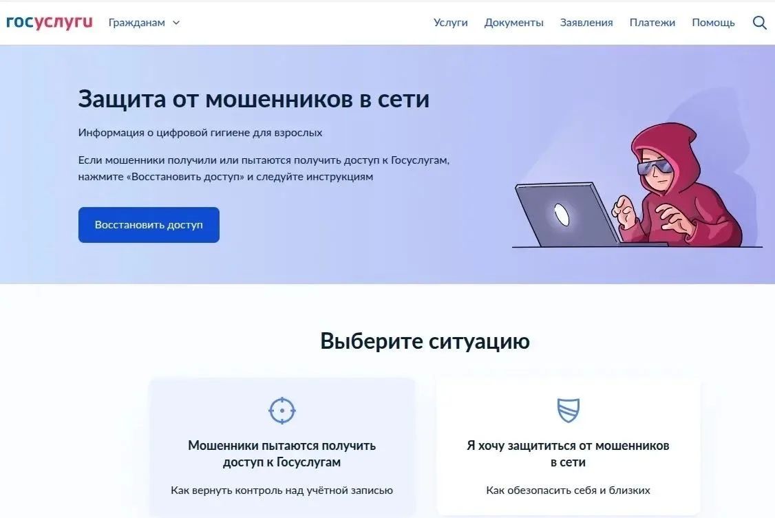 На портале Госуслуг действует цифровой сервис «Защита от мошенников в сети»
