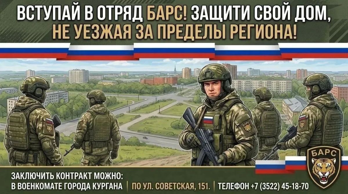 Военный комиссариат Кургана ведёт набор граждан, пребывающих в запасе, в мобилизационный резерв «БАРС» и МОГ (территориальный отряд «БАРС» для усиления ПВО; служба — в Кургане и области)