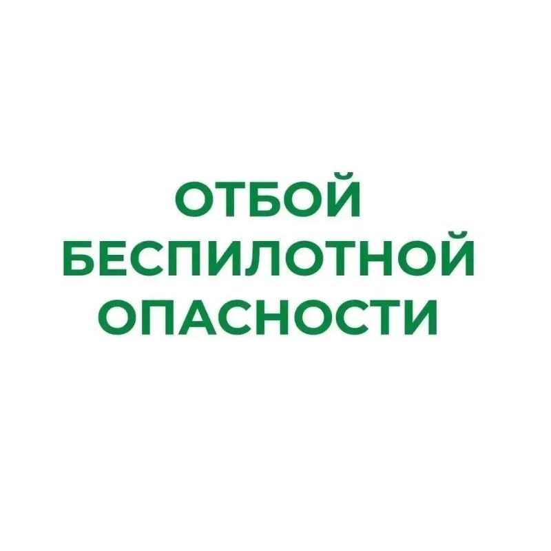 В Курганской области отменен режим «Угроза беспилотной опасности»