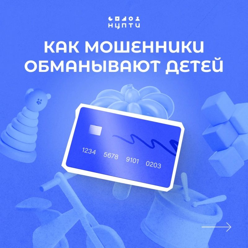 Национальный центр информационного противодействия терроризму и экстремизму в образовательной среде и сети Интернет (ЦНТПИ) напоминает о наиболее частых мошеннических схемах в отношении детей и способах защиты от них
