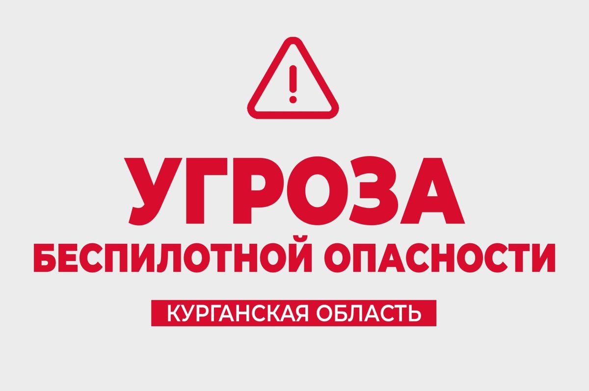 Угроза беспилотной опасности объявлена в Курганской области