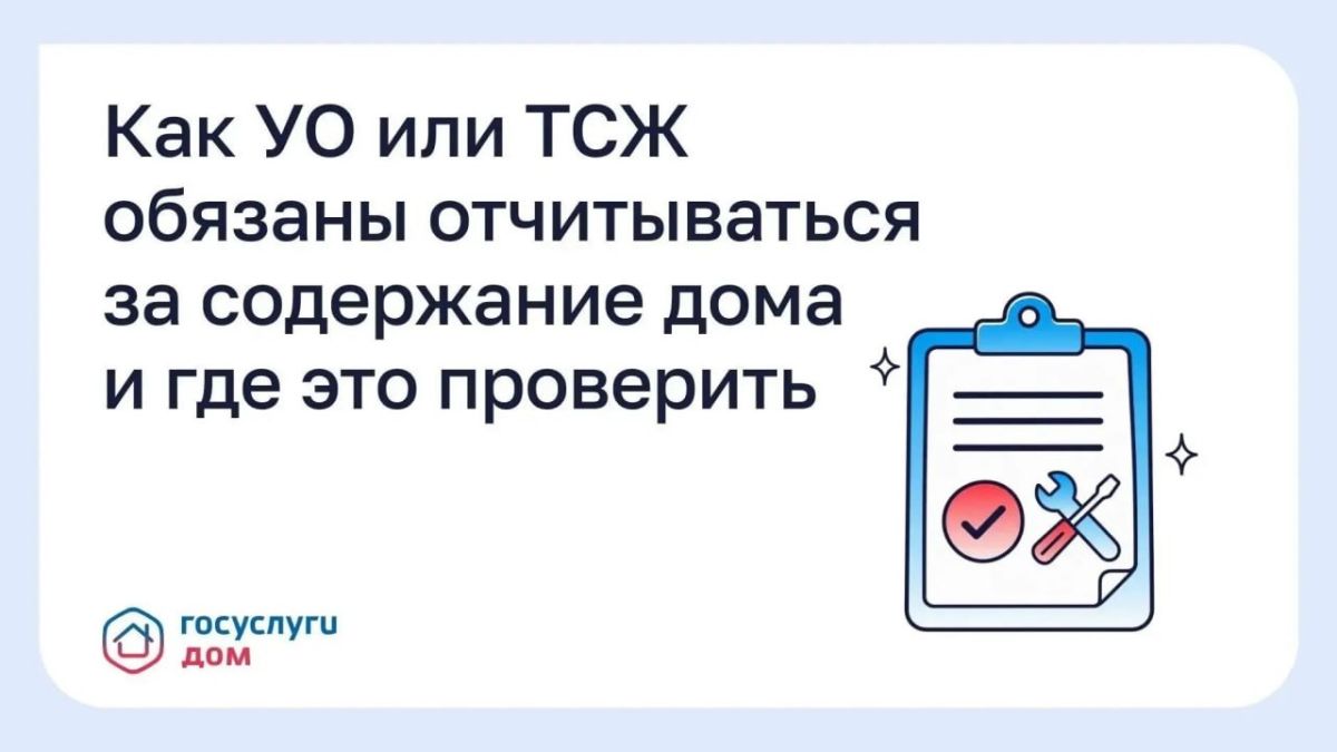 УК и ТСЖ обязаны отчитываться за содержание дома