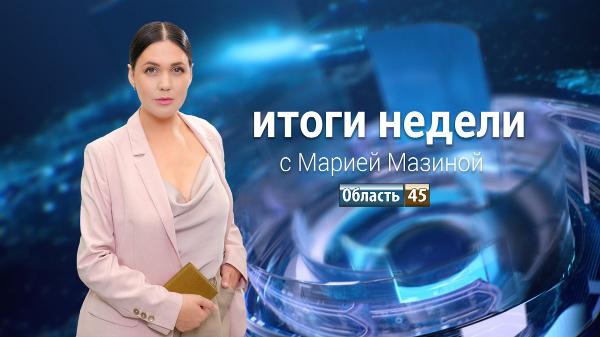 Новые правила призыва и предложения губернатора Шумкова, которые поддержали в Совфеде - главные итоги недели в Курганской области