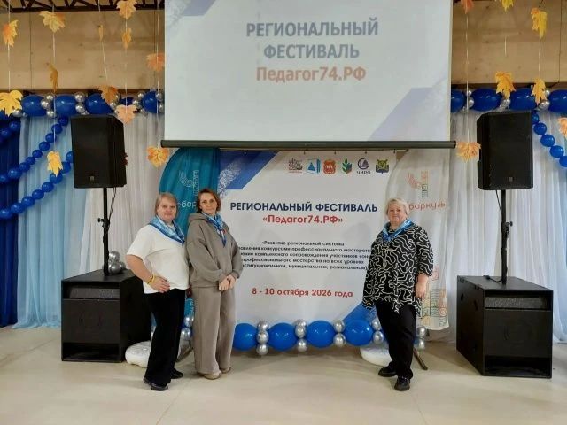 Курганская делегация поделилась своим опытом работы на региональном фестивале «Педагог74.РФ», который проходил с 8 по 10 октября в Чебаркуле и объединил более 130 преподавателей из регионов Уральского федерального округа