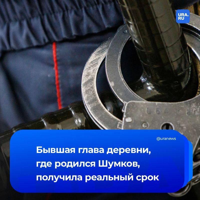 Экс-главу села, где родился курганский губернатор Шумков, отправили в колонию
