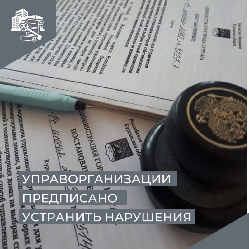 Государственной жилищной инспекцией Курганской области рассмотрено обращение гражданина по вопросу ремонта цокольной части фасада многоквартирного дома по адресу: г. Курган, пр-кт Конституции, д. 67. Организацией...