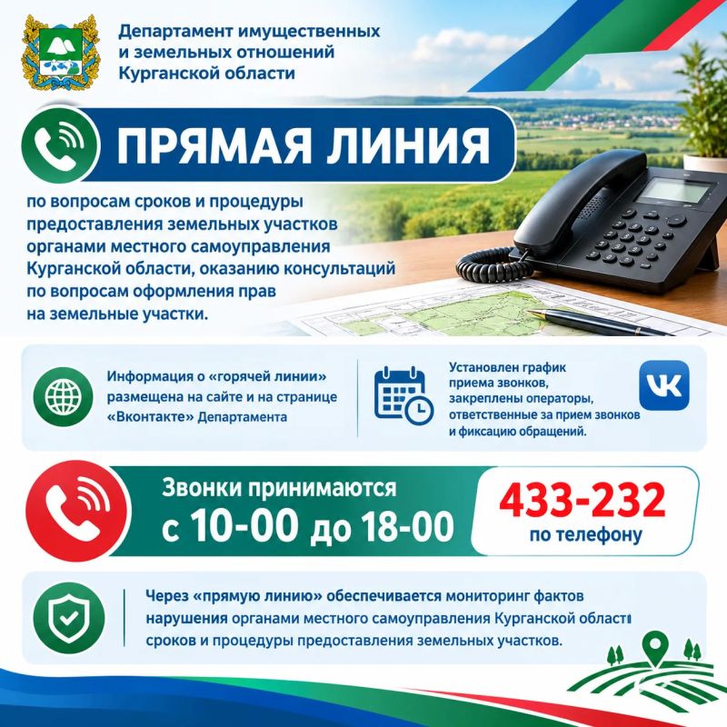 «Прямая линия» по земельным вопросам в Курганской области