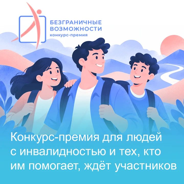Стартовал Всероссийский конкурспремия «Безграничные возможности»!