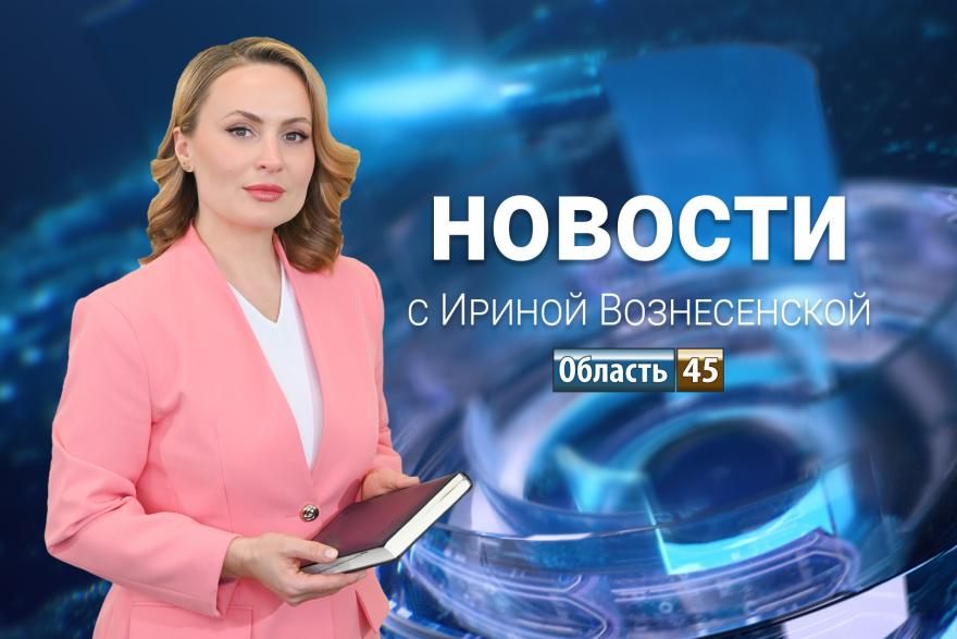 В Курганской области внедряют новую диагностику рака и и празднуют победу зауральских хоккеистов - новости от 14 октября