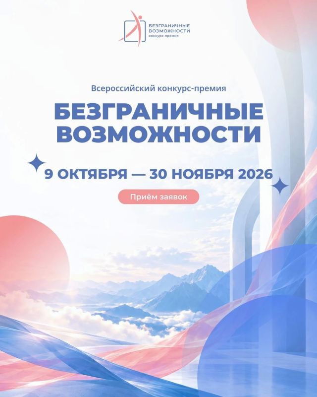 Стартовал Всероссийский конкурс-премия «Безграничные возможности»!