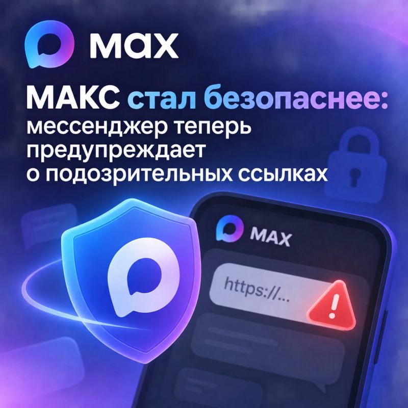 МАКС стал безопаснее: мессенджер теперь предупреждает о подозрительных ссылках