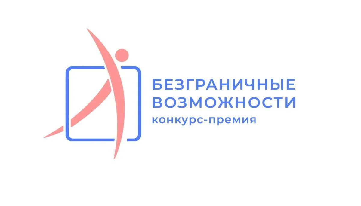 Стартовал прием заявок на участие во Всероссийском конкурсе-премии «Безграничные возможности»