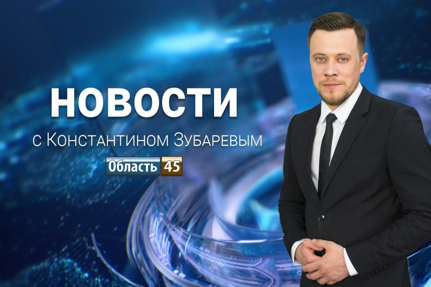 Специальный репортаж «Область 45» о городских парках и итоги заседаний комитетов облдумы – новости от 16 октября