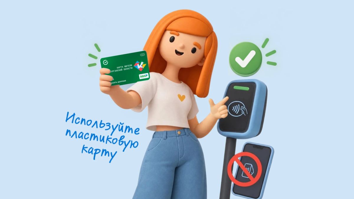 Льготный проезд по Карте жителя Курганской области возможен только при использовании пластиковой карты