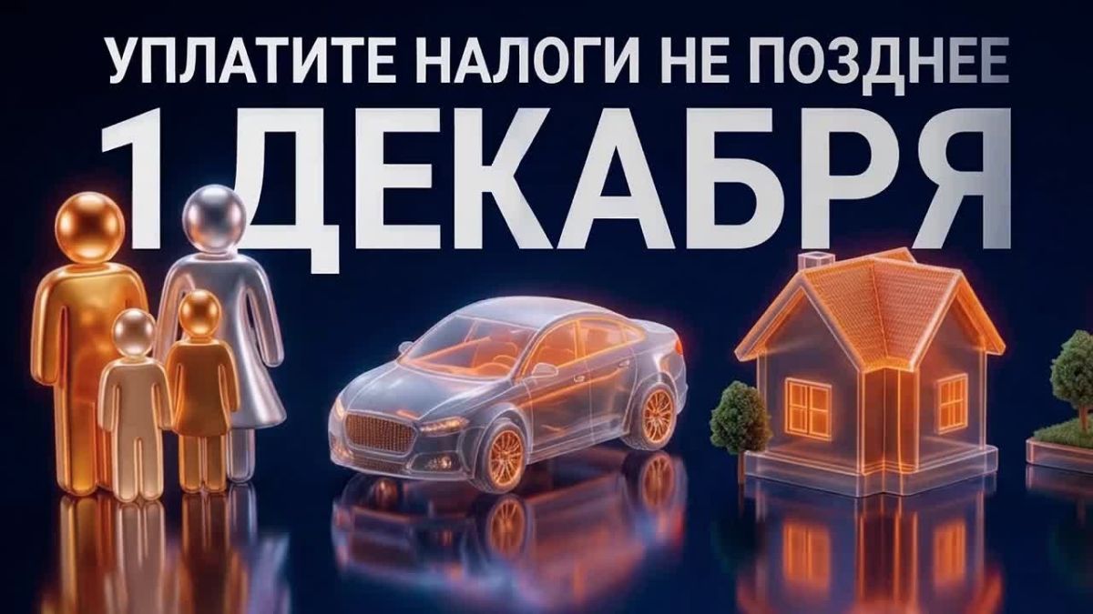 Время проверить уведомления: до 1 декабря 2026 года нужно уплатить налоги за 2025 год!