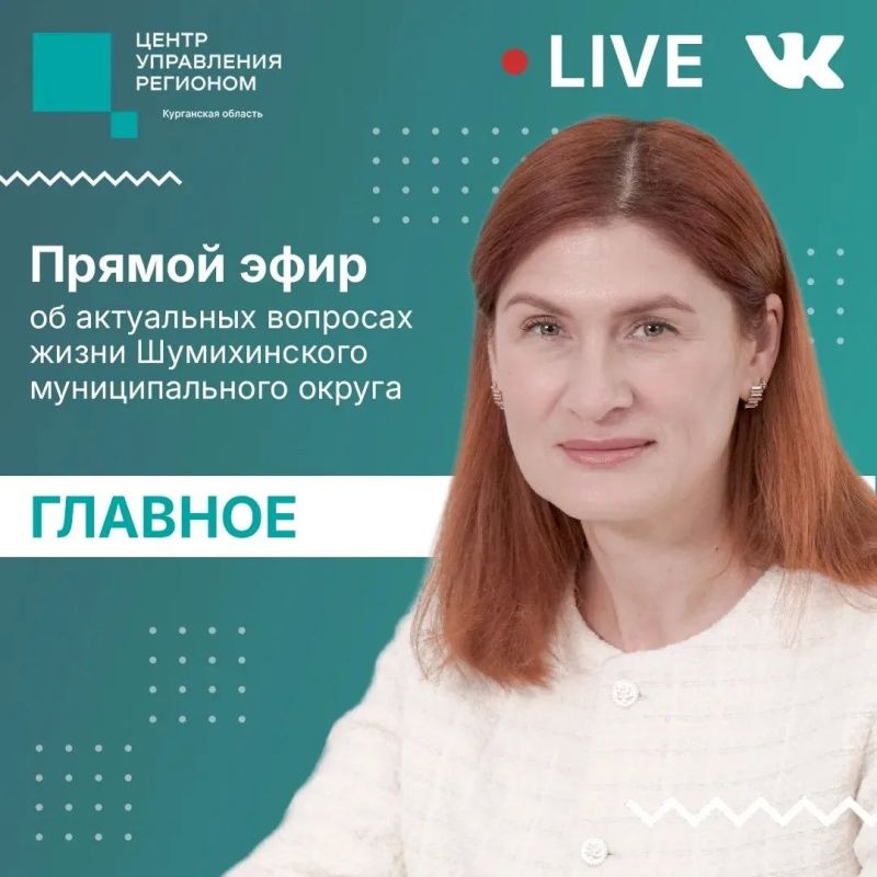 Глава Шумихинского округа Оксана Двизова в прямом эфире в официальной группе Центра управления регионом Курганской области «ВКонтакте» рассказала, как живёт и развивается муниципалитет, и ответила на вопросы жителей
