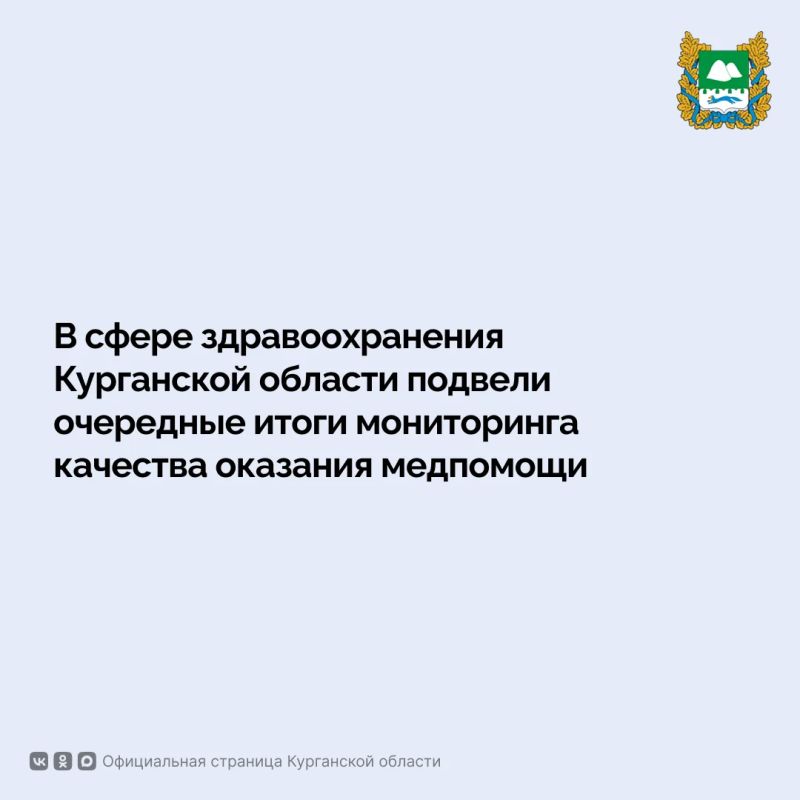 Департамент здравоохранения Курганской области подвёл итоги мониторинга качества оказания медицинской помощи за третий квартал текущего года