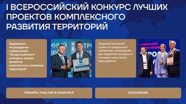 Впервые в России прошел I Всероссийский конкурс лучших проектов комплексного развития территорий (КРТ) Впервые в России прошел I Всероссийский конкурс лучших проектов комплексного развития территорий (КРТ)