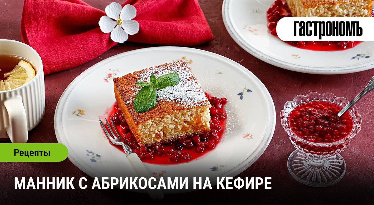 Легкий манник с абрикосами: готовим на кефире