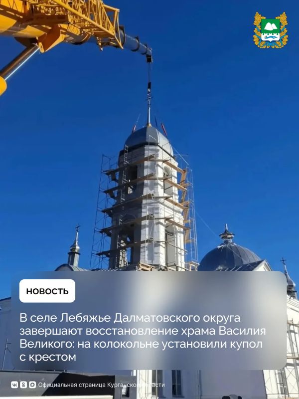 В селе Лебяжье Далматовского округа завершают восстановление храма Василия Великого: на колокольне установили купол с крестом