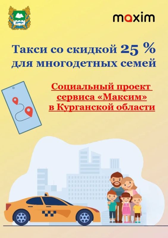 Такси «Максим» снизил стоимость поездок на 25% для многодетных семей Курганской области
