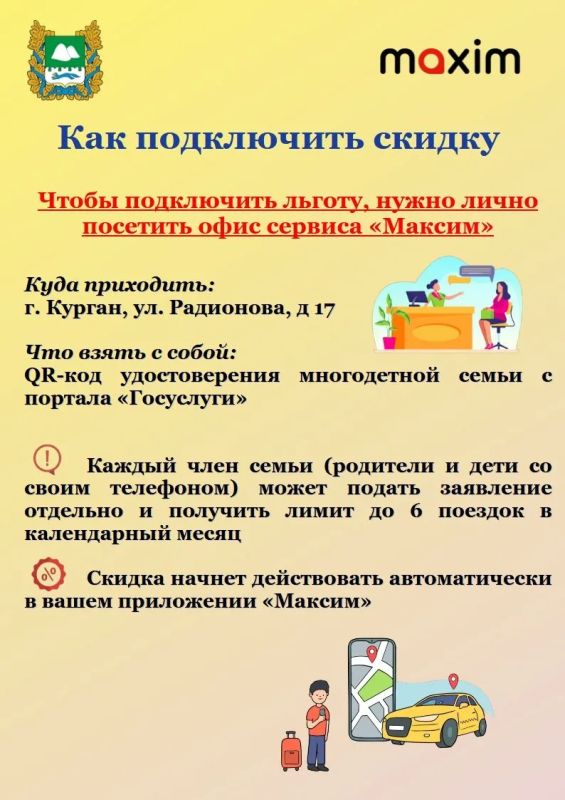Такси «Максим» снизил стоимость поездок на 25% для многодетных семей Курганской области Такси «Максим» снизил стоимость поездок на 25% для многодетных семей Курганской области