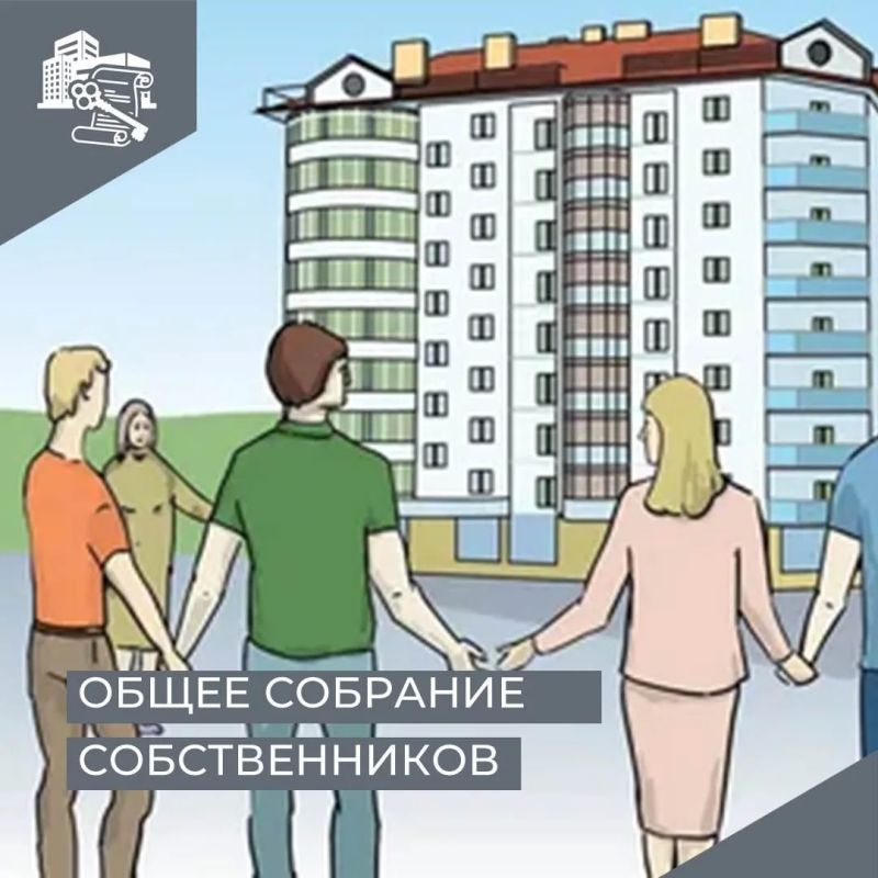 Общее собрание собственников – главный способ управлять многоквартирным домом