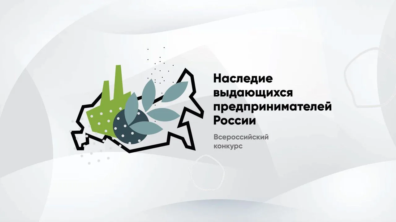 Стартовал прием заявок на VI Всероссийский конкурс «Наследие выдающихся предпринимателей России»