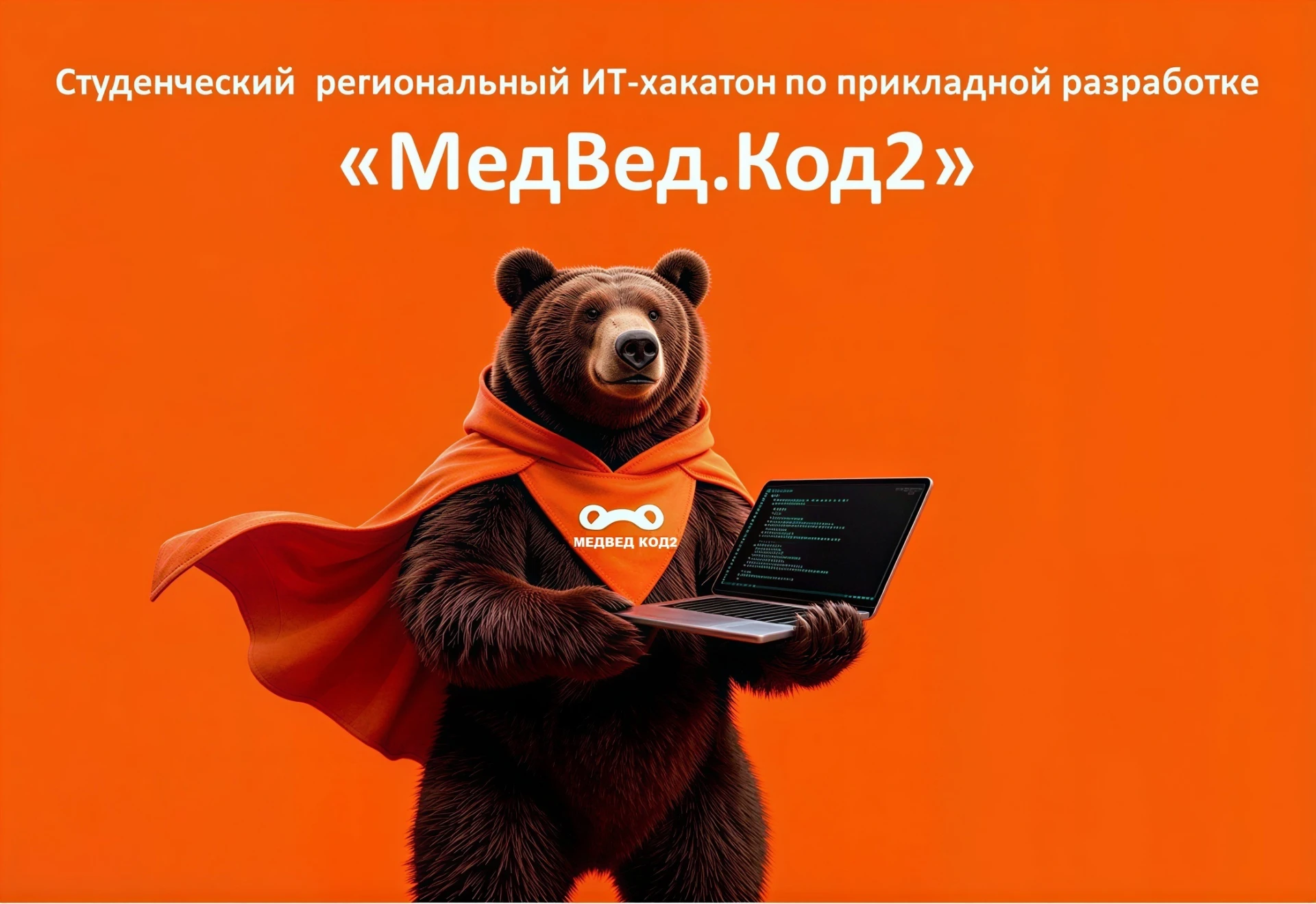 Продолжается регистрация на региональный ИТ-хакатон по прикладной разработке «МедВед.Код2»